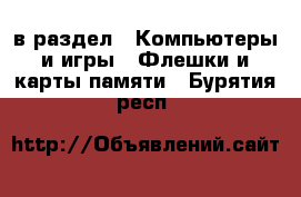  в раздел : Компьютеры и игры » Флешки и карты памяти . Бурятия респ.